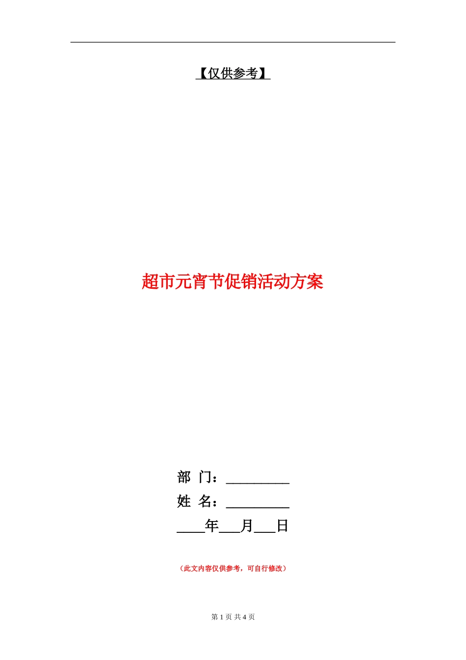 超市元宵节促销活动方案_第1页