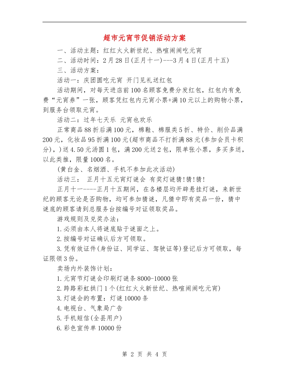 超市元宵节促销活动方案_第2页