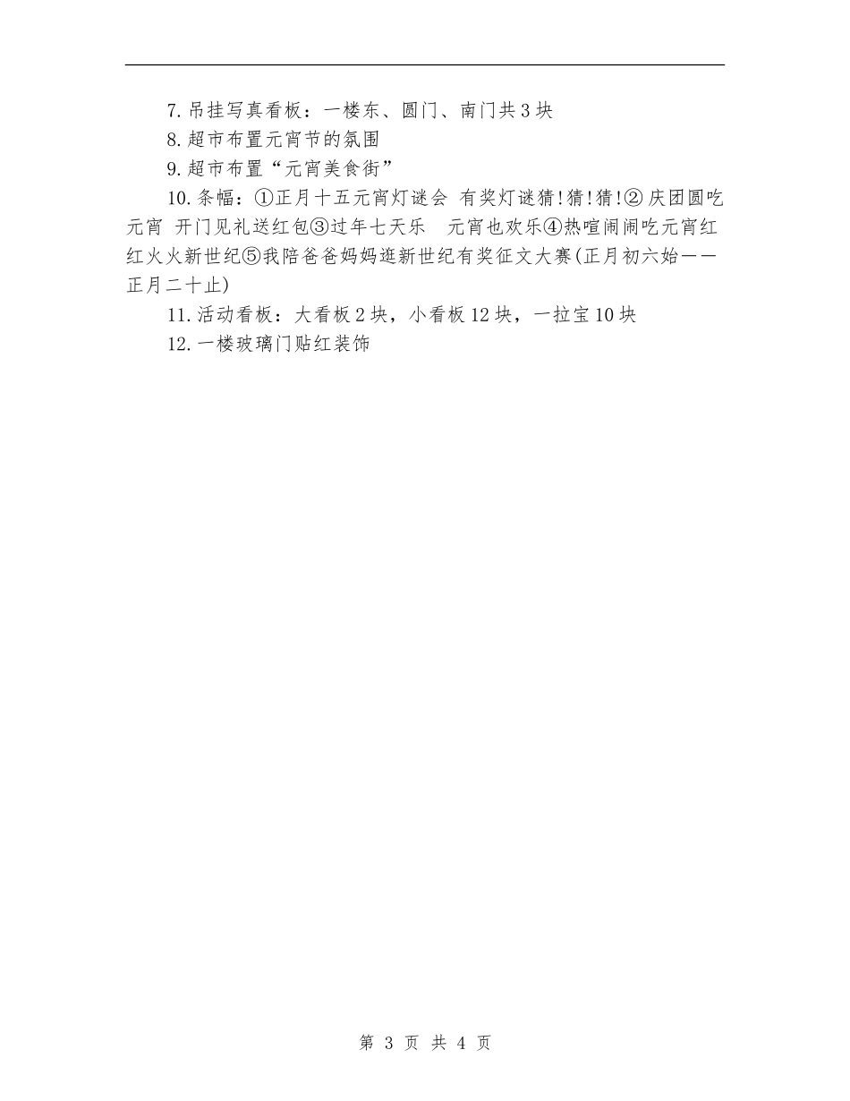超市元宵节促销活动方案_第3页