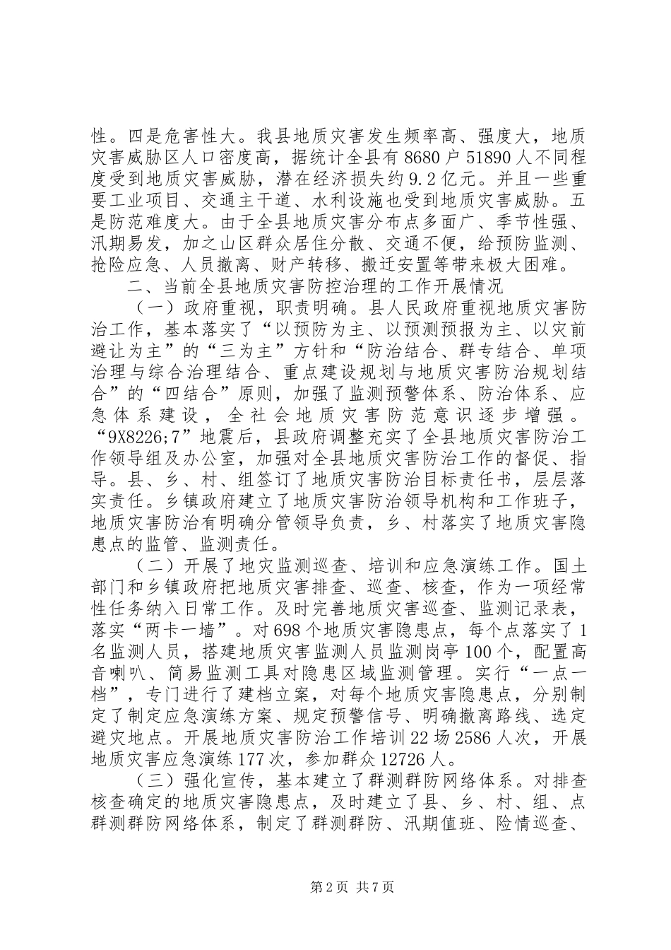 关于全县地质灾害防控治理工作情况的调研报告_第2页
