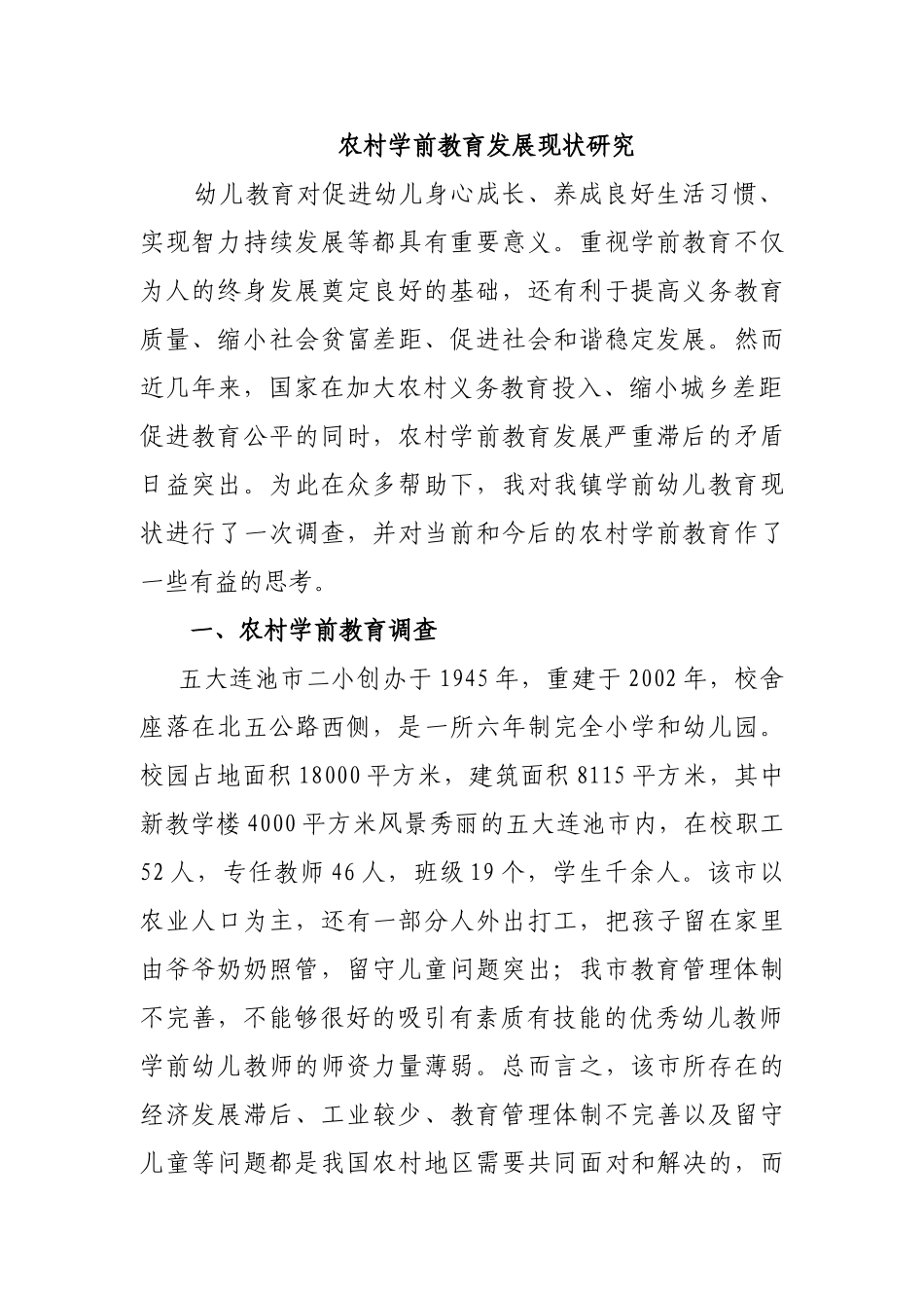 五大连池市第二小学农村学前教育现状调查研究_第3页
