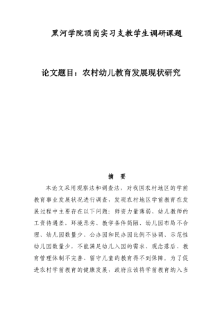 五大连池市第二小学农村学前教育现状调查研究