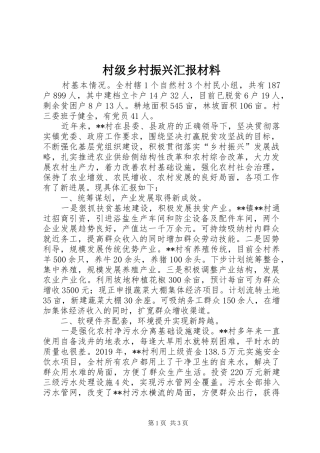 村级乡村振兴汇报材料