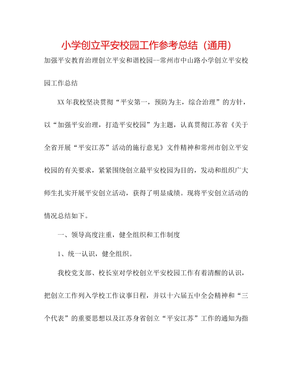 小学创建平安校园工作参考总结（通用）_第1页