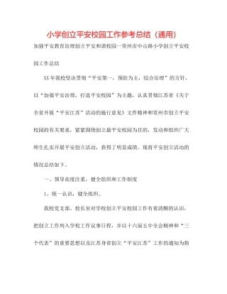 小学创建平安校园工作参考总结（通用）