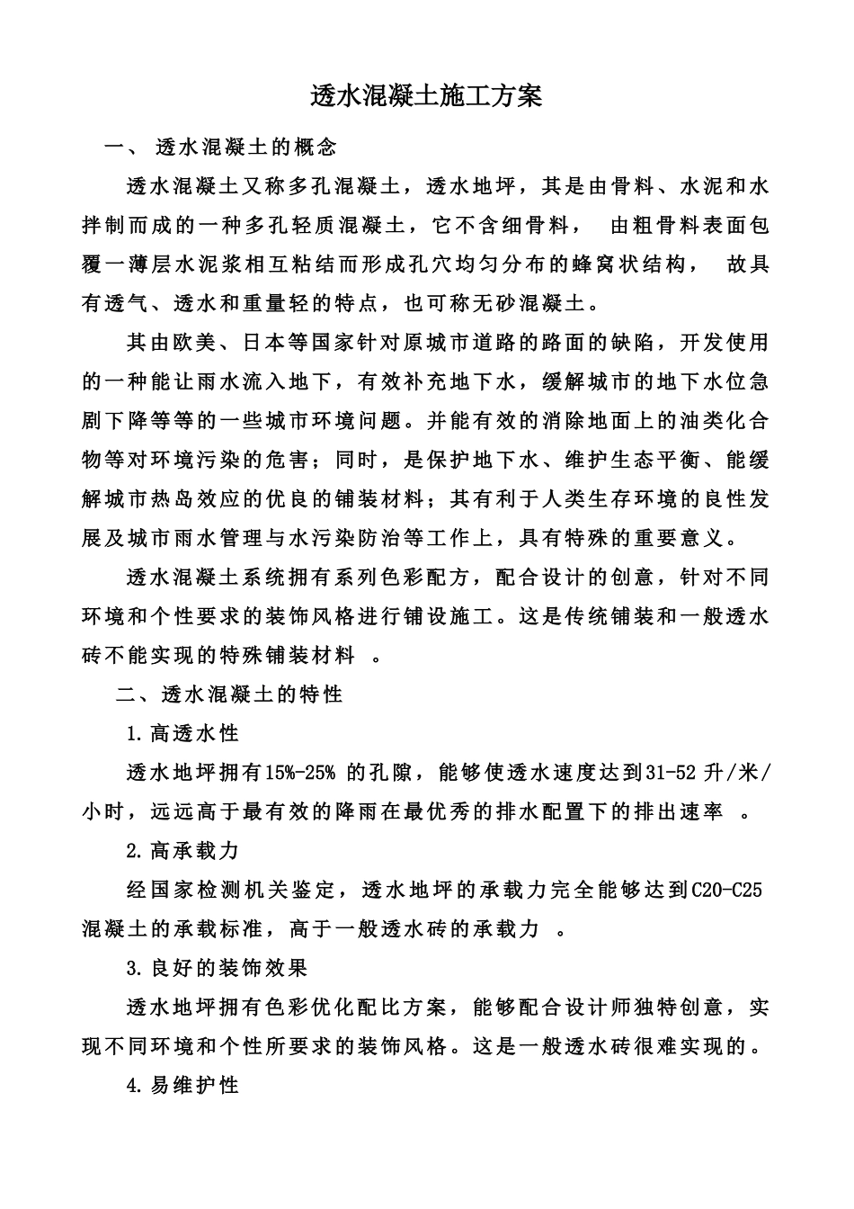 透水混凝土施工方案_第1页