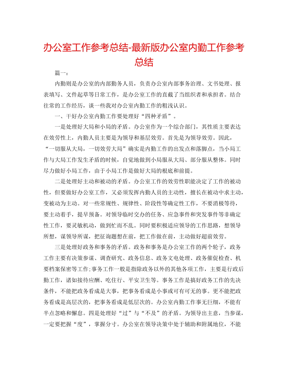 办公室工作参考总结版办公室内勤工作参考总结_第1页