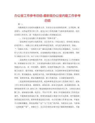 办公室工作参考总结版办公室内勤工作参考总结