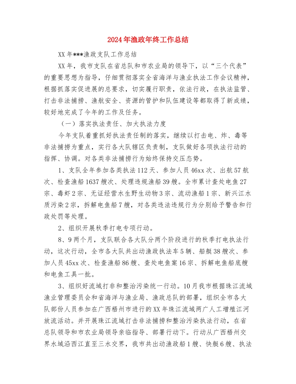 2024年混凝土公司年度工作总结与2024年渔政年终工作总结汇编_第3页