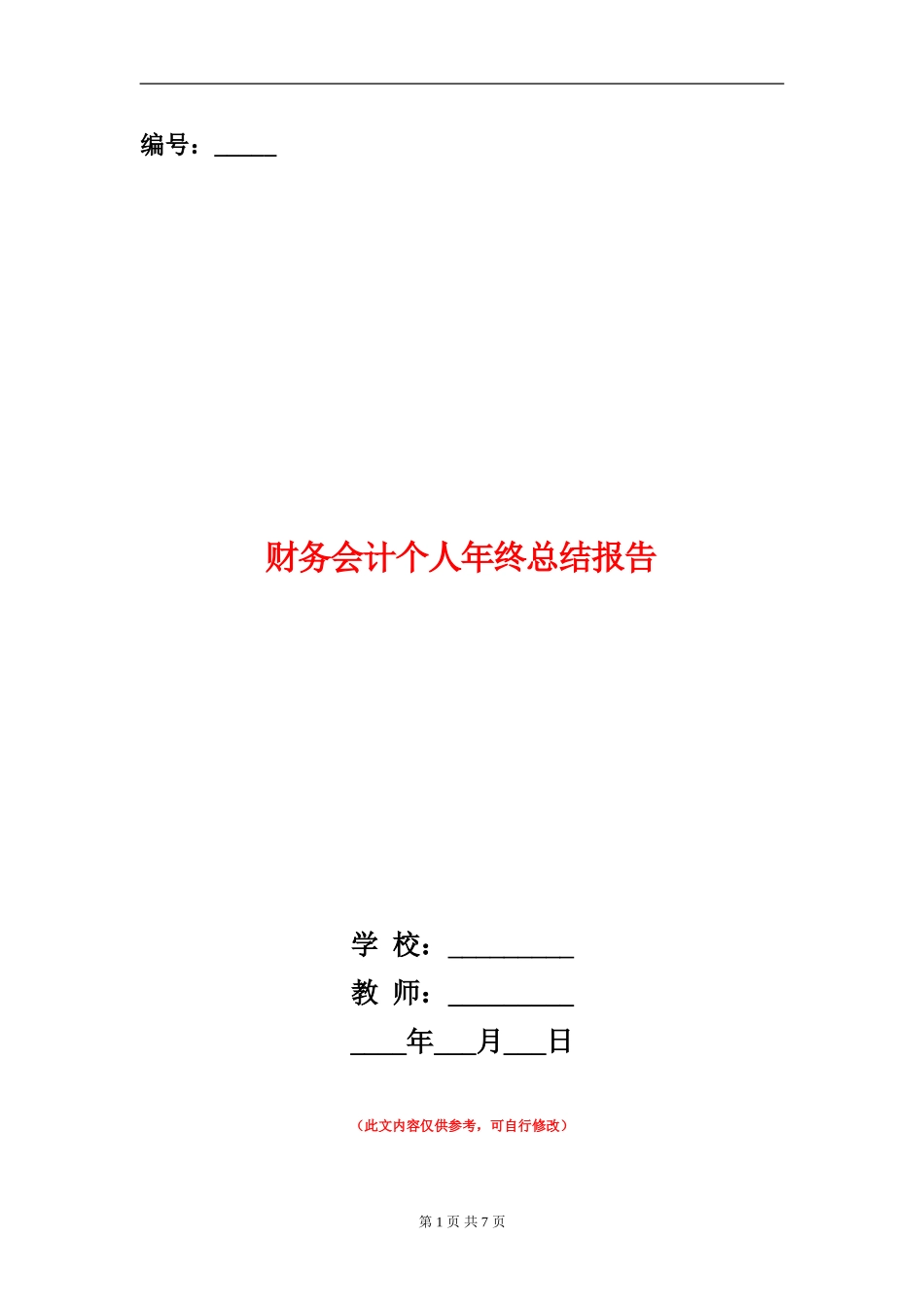 财务会计个人年终总结报告_第1页