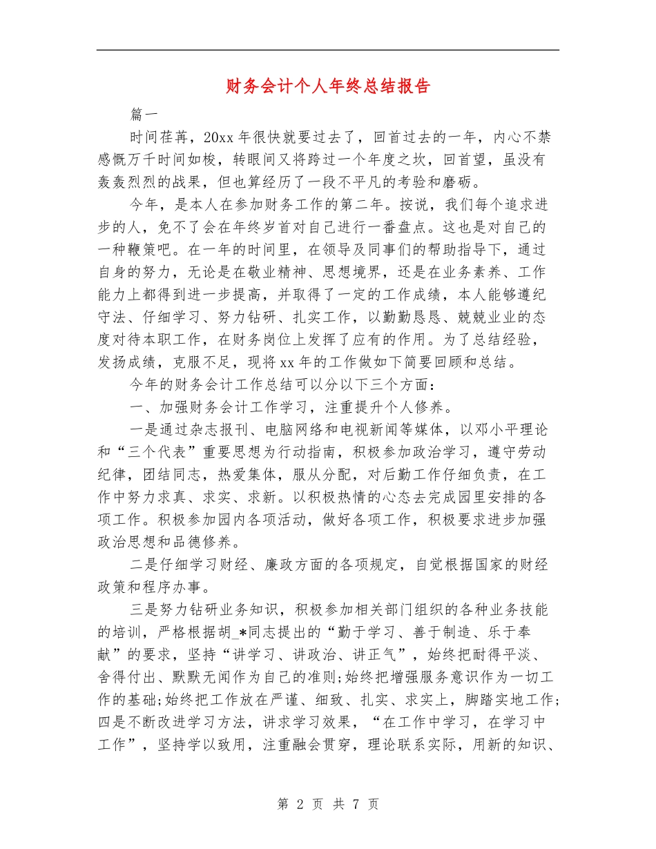 财务会计个人年终总结报告_第2页