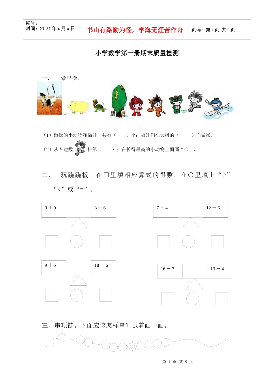 小学数学第一册期末质量检测_第1页