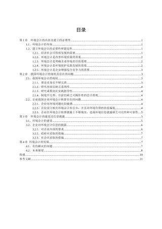 我国环境会计的现状与存在的问题