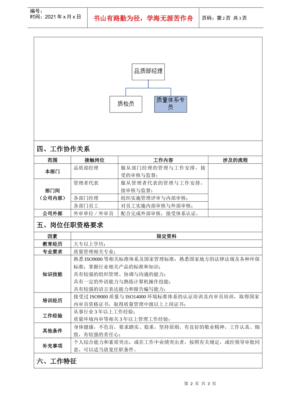 质量体系专员岗位说明书_第2页