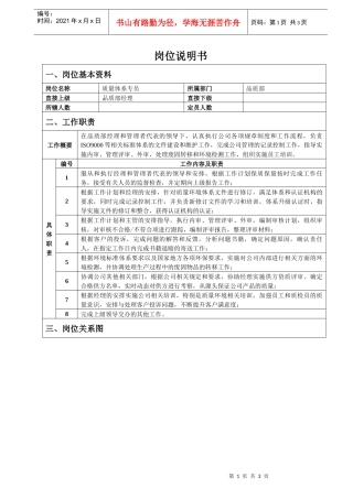 质量体系专员岗位说明书