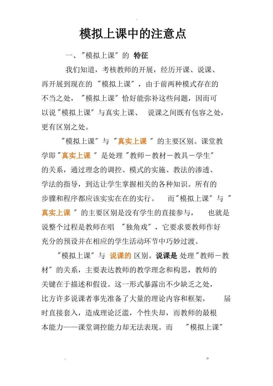 模拟上课中的注意点_第1页