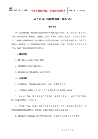 华天花园C栋精装修施工组织设计-88DOC