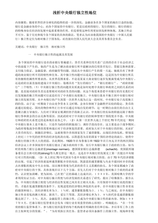 浅析中央银行独立性地位