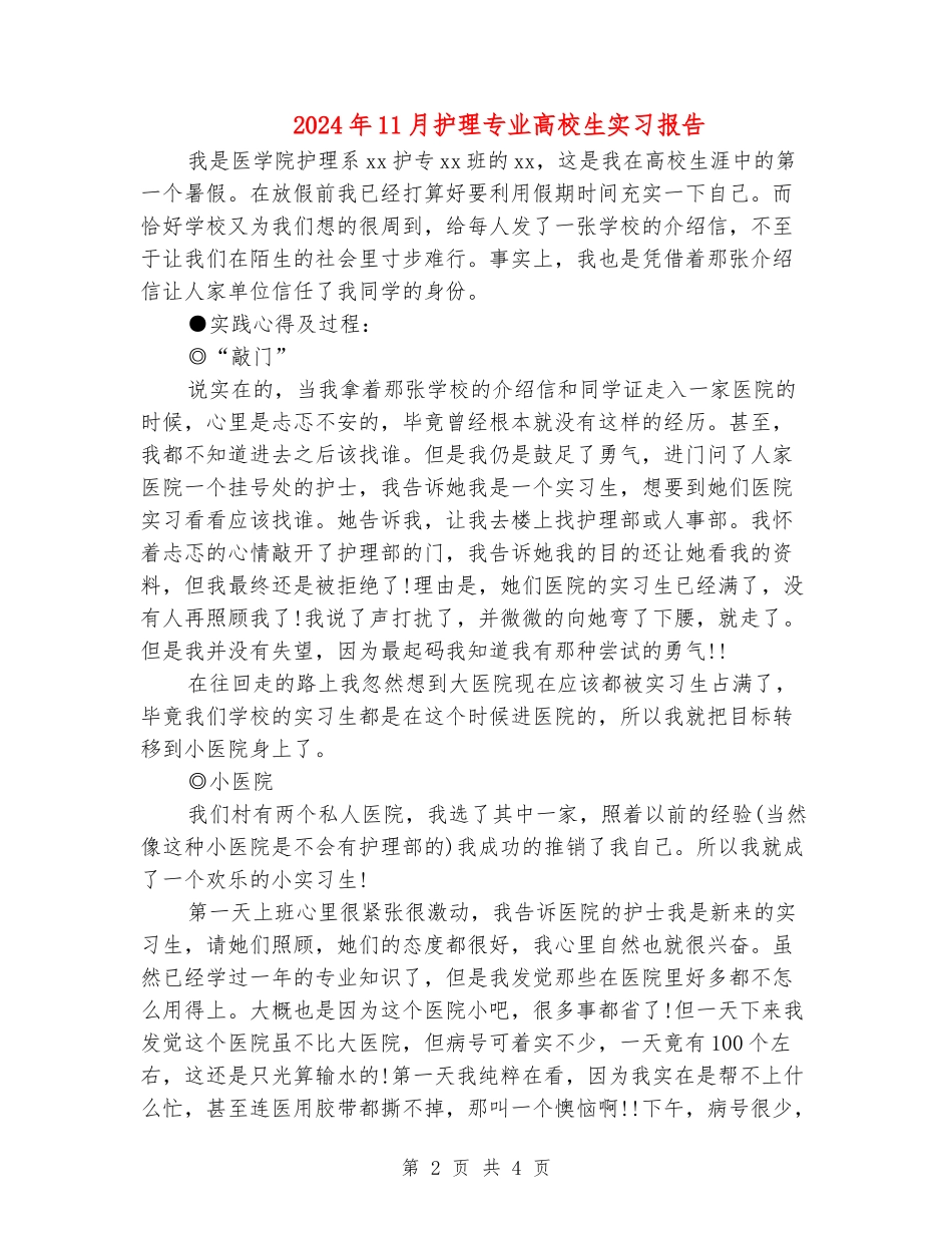 2024年11月护理专业大学生实习报告_第2页