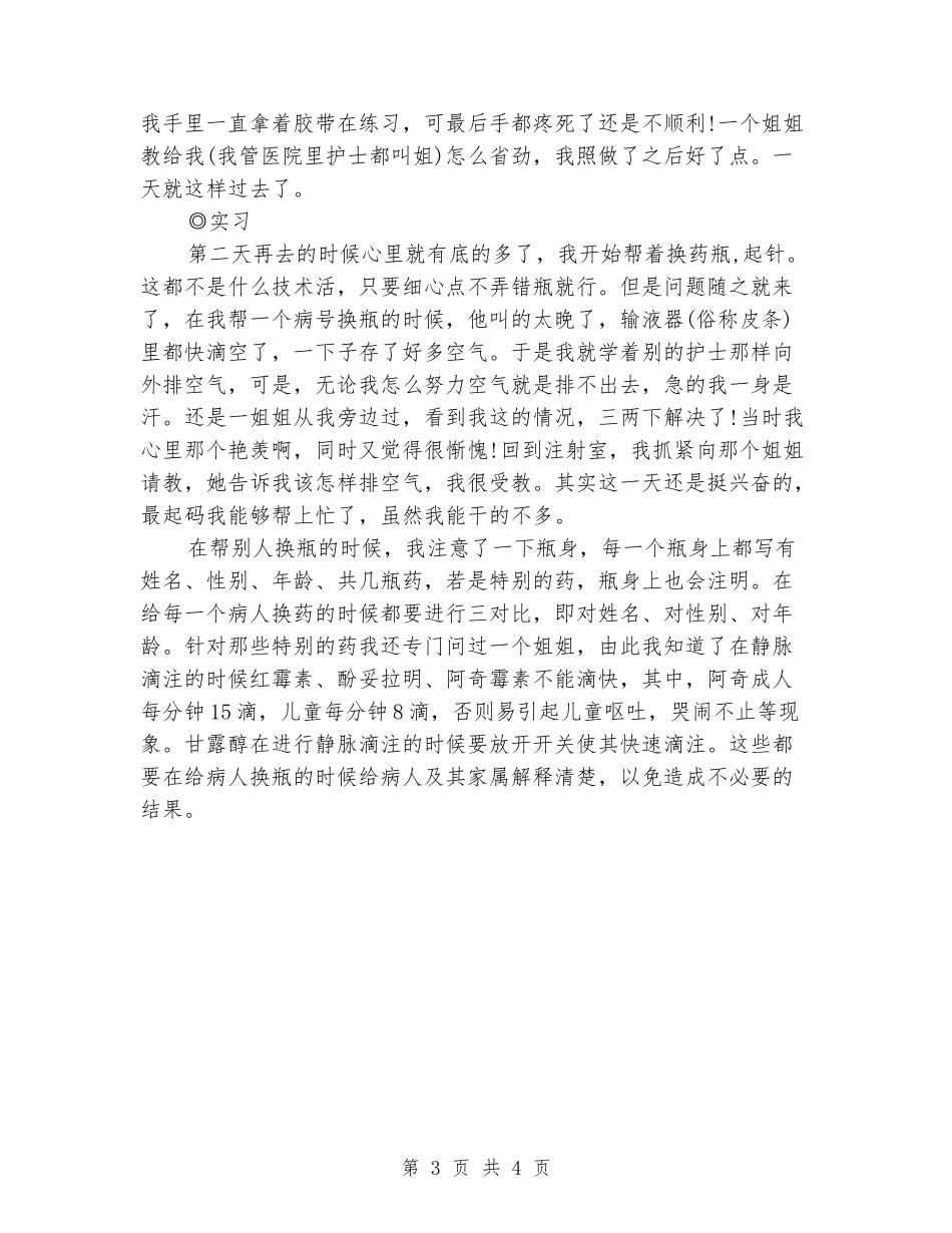 2024年11月护理专业大学生实习报告_第3页