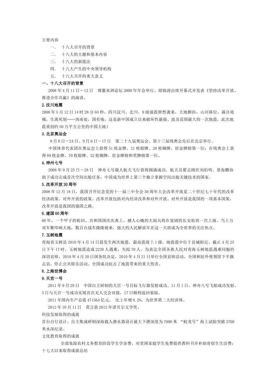 十八大内容概要(很全的)_第1页