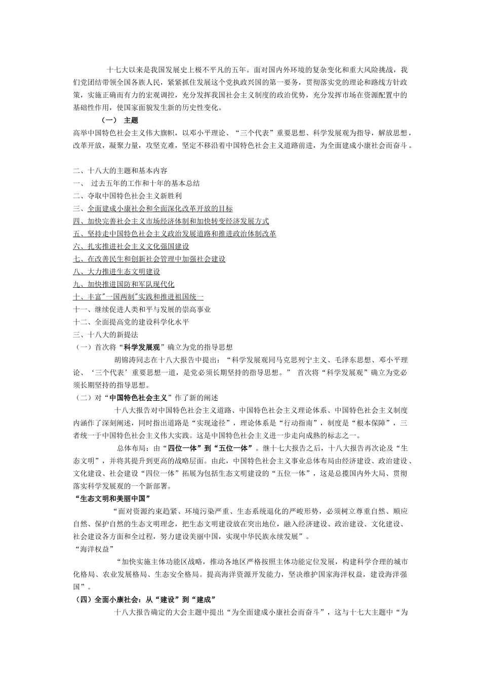 十八大内容概要(很全的)_第2页