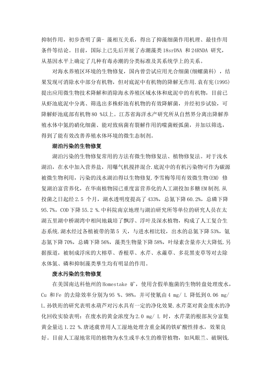 生物修复技术在水体污染方向应用及进展49003_第3页