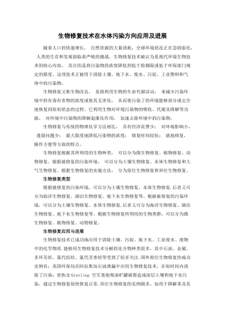 生物修复技术在水体污染方向应用及进展49003