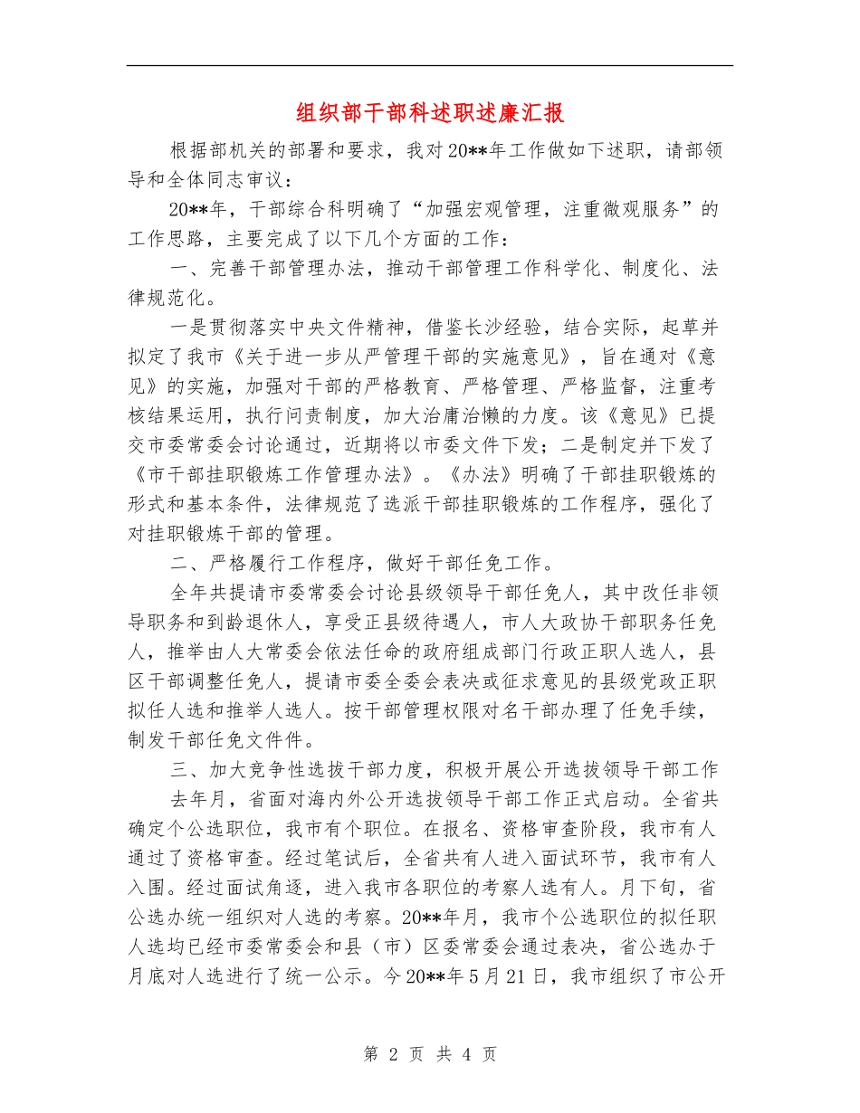 组织部干部科述职述廉汇报_第2页