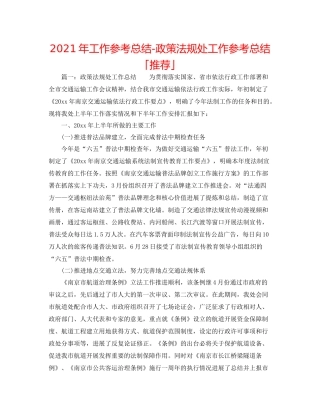 2021年工作参考总结政策法规处工作参考总结「推荐」