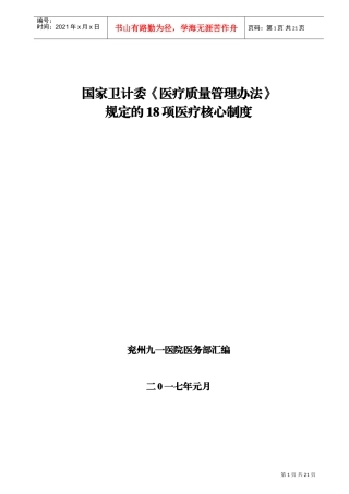 国家卫计委《医疗质量管理办法》规定的18项医疗核心制度(DOC38页)