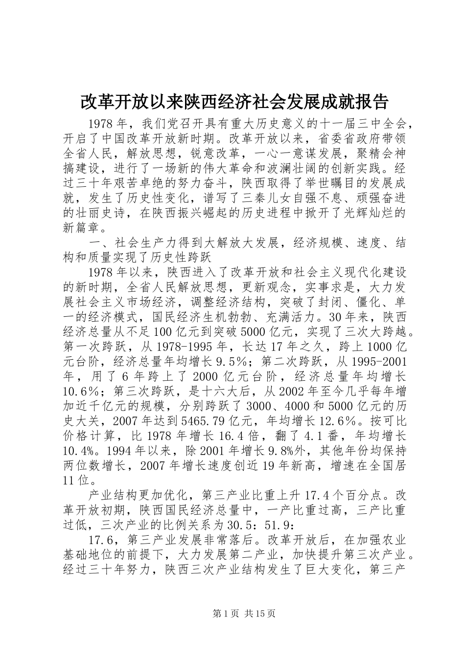 改革开放以来陕西经济社会发展成就报告_第1页