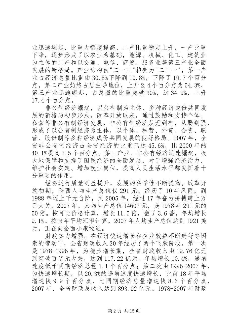 改革开放以来陕西经济社会发展成就报告_第2页