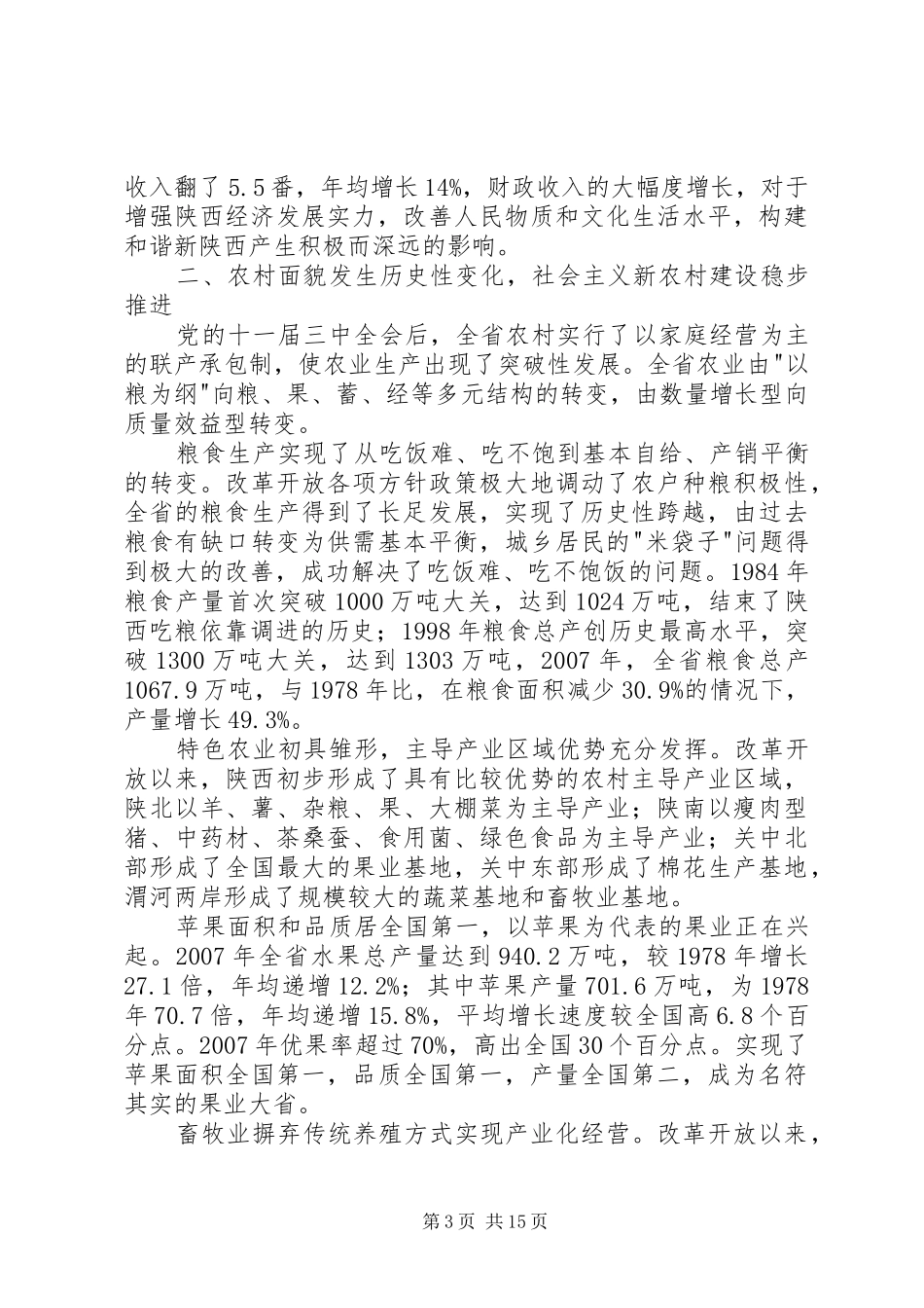 改革开放以来陕西经济社会发展成就报告_第3页