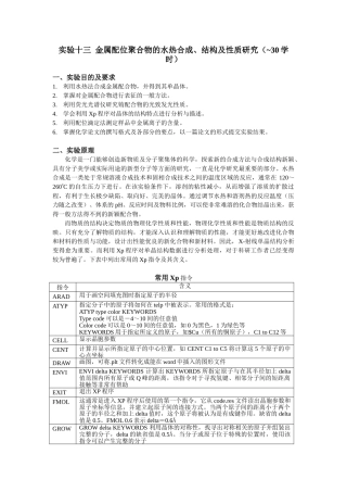 实验十三 金属配位聚合物的水热合成、结构及性质研究(~30学时)