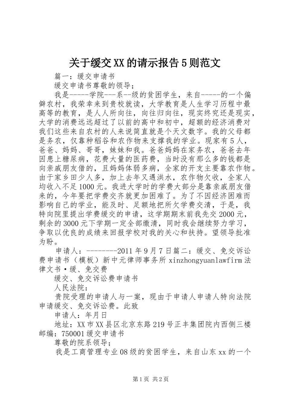 关于缓交XX的请示报告5则范文_第1页