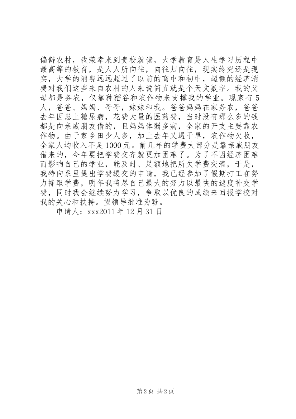 关于缓交XX的请示报告5则范文_第2页