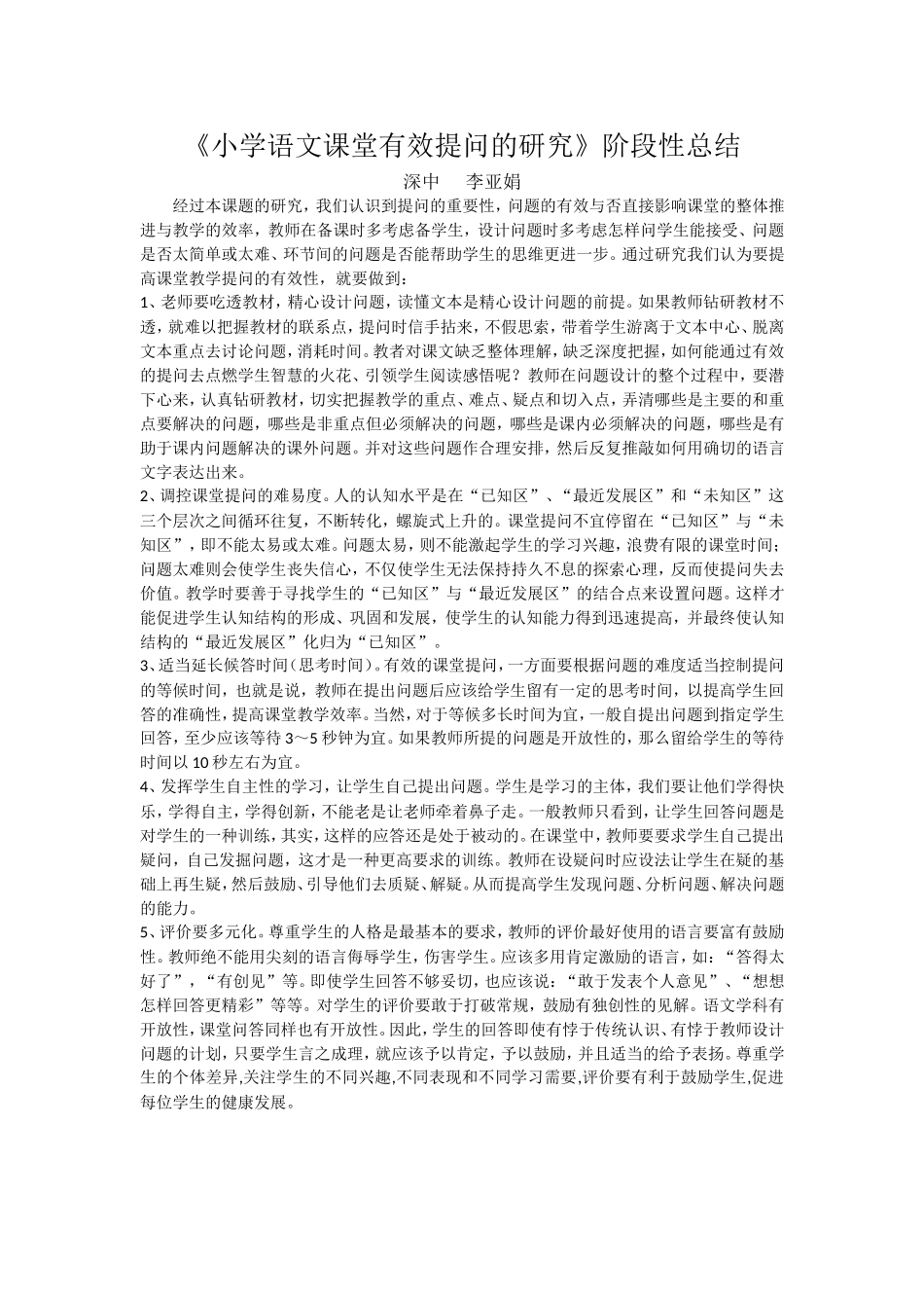 小学语文课堂有效提问的研究_第1页