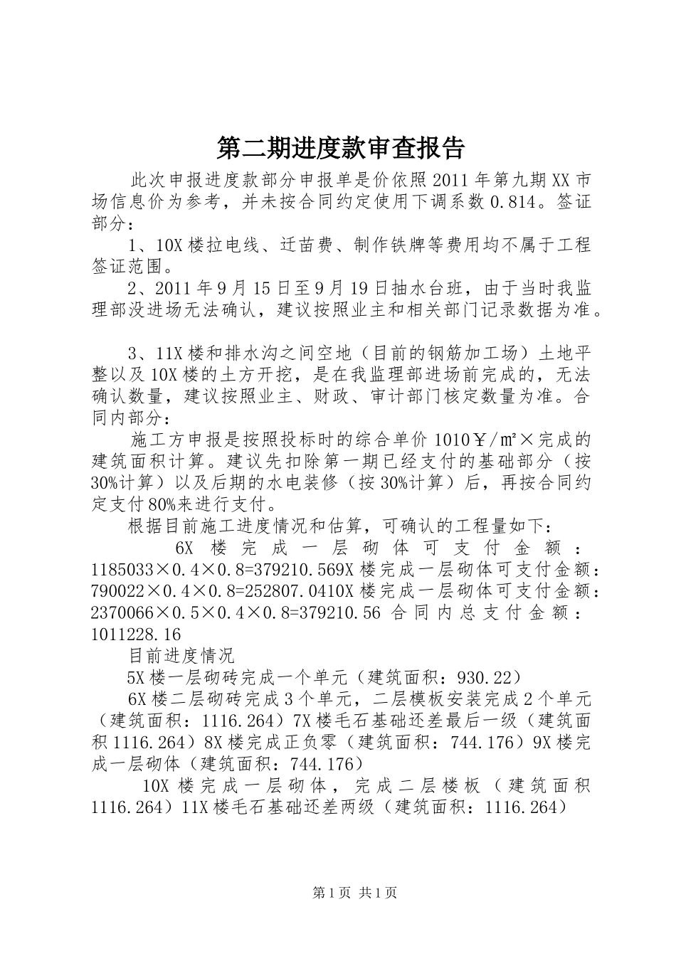 第二期进度款审查报告_第1页