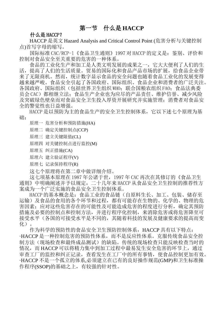 HACCP食品讲义通则(上)_第1页