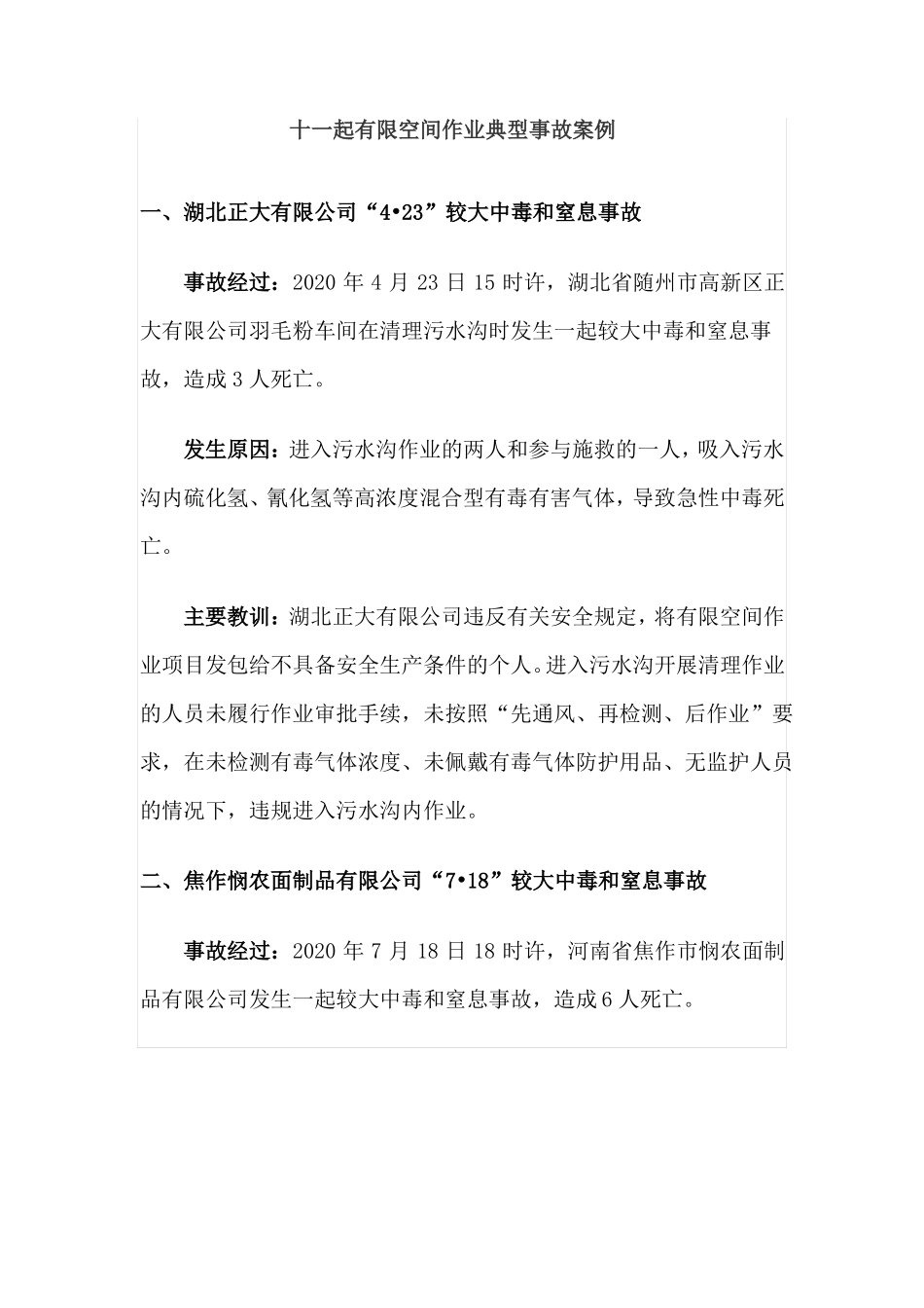 十一起有限空间作业典型事故案例_第1页