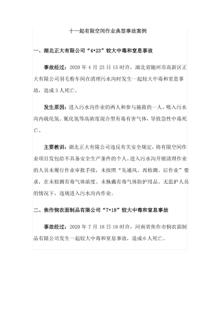 十一起有限空间作业典型事故案例