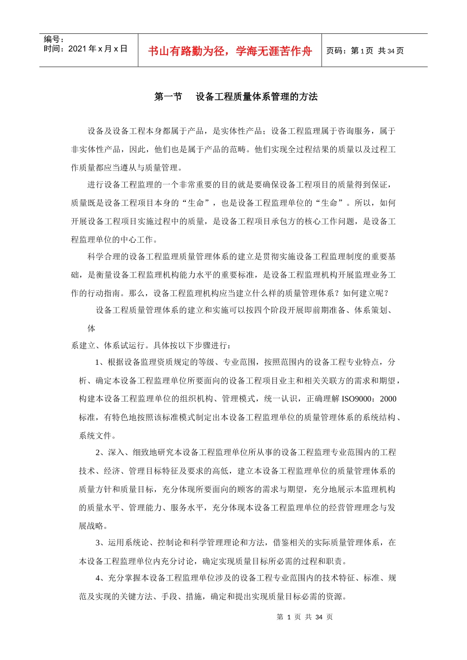 设备工程质量体系管理与监理方法_第1页