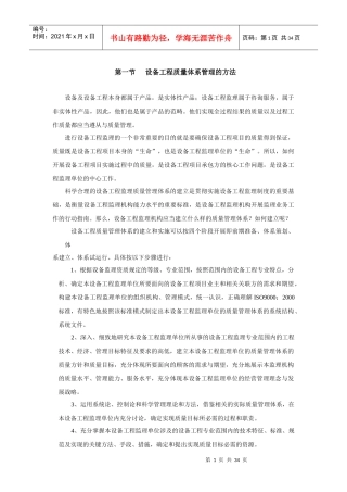 设备工程质量体系管理与监理方法
