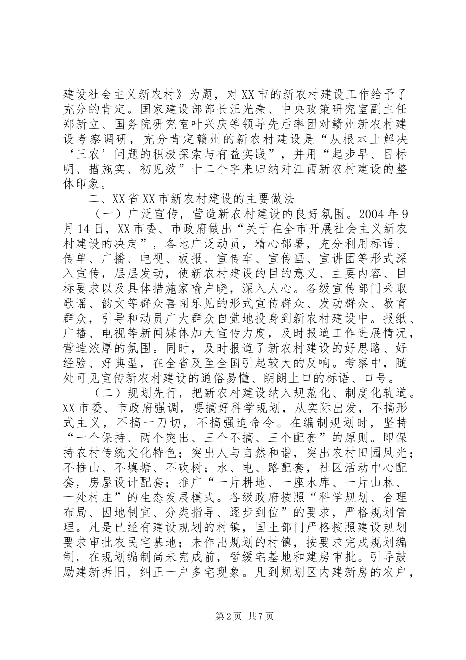 关于XX省XX市新农村建设情况的考察报告_第2页