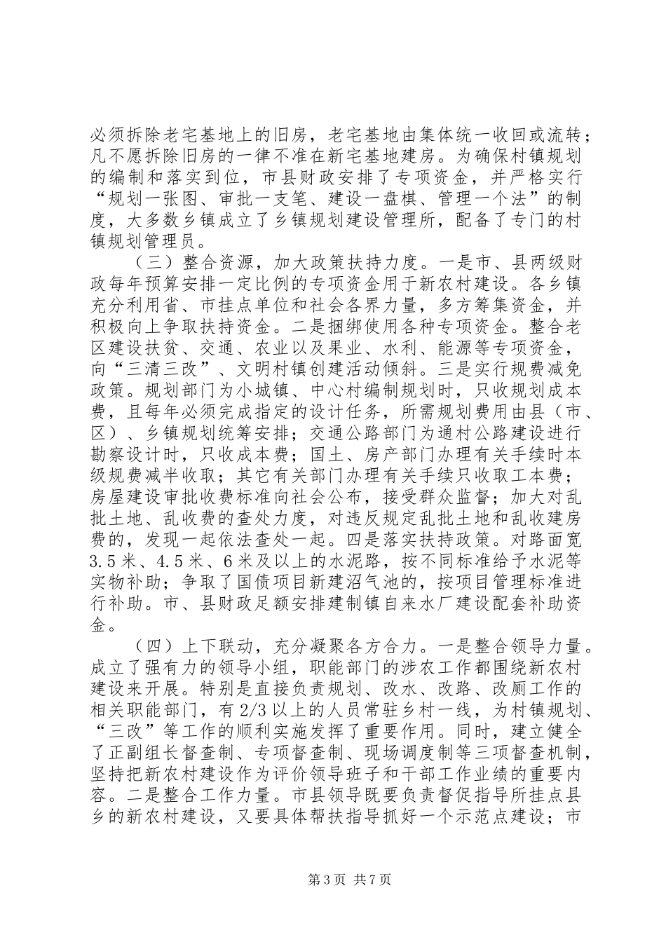 关于XX省XX市新农村建设情况的考察报告_第3页