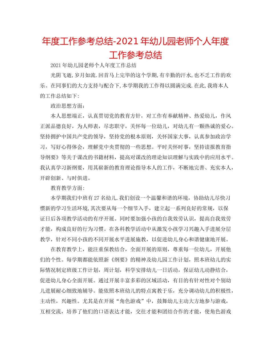 2021年度工作参考总结年幼儿园教师个人年度工作参考总结_第1页