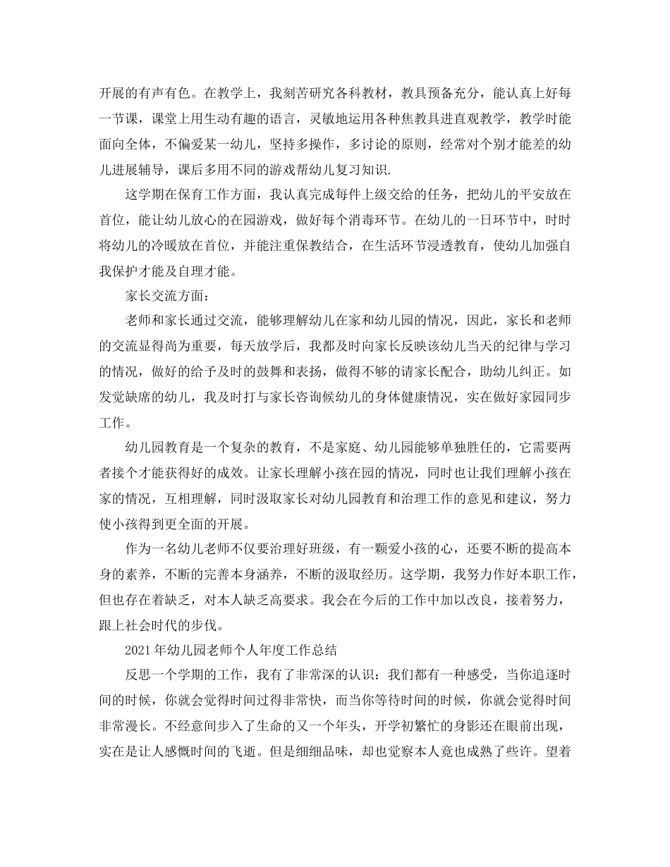 2021年度工作参考总结年幼儿园教师个人年度工作参考总结_第2页