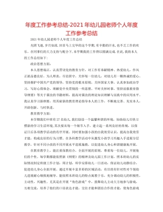2021年度工作参考总结年幼儿园教师个人年度工作参考总结