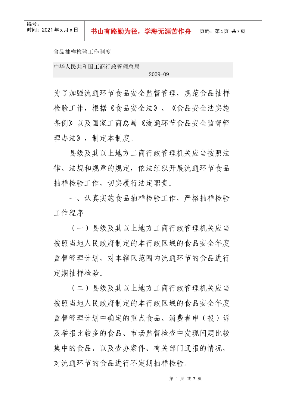 食品抽样检验工作制度_第1页